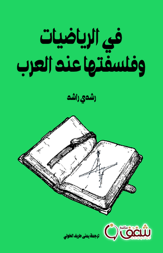 كتاب في الرياضيات وفلسفتها عند العرب للمؤلف رشدي راشد